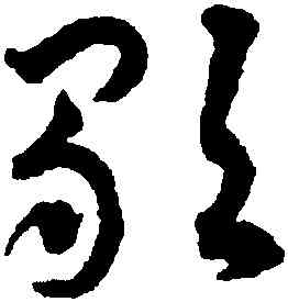 歌,揭傒斯,書法字典
